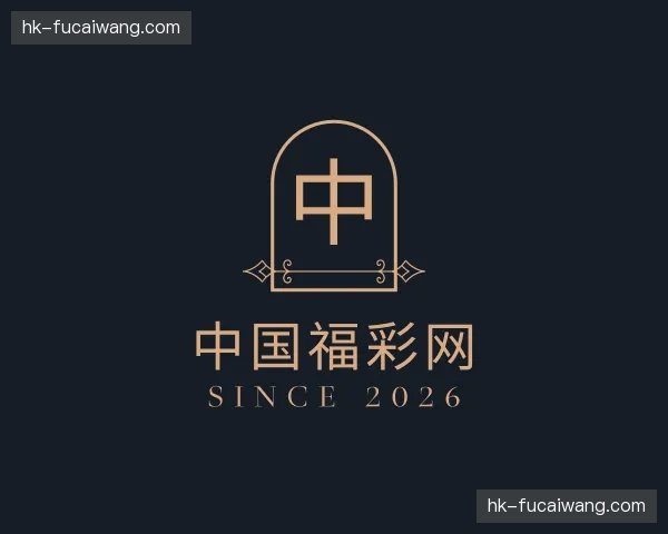 关于福彩