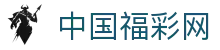 中国福彩网-国家体育彩票管理中心主办-中国体育彩票网
